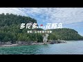 布鲁斯半岛一日游。多伦多当天往返Flowerpot Island花瓶岛&The Grotto果冻湖，一天刚刚好！