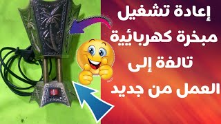 إعادة تشغيل مبخرة كهربائية تالفة إلى العمل من جديد 🤗