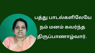 Thirupanalwar - The 11th Alwar -  அமலனாதிபிரான் பாடிய திருப்பாணாழ்வார்