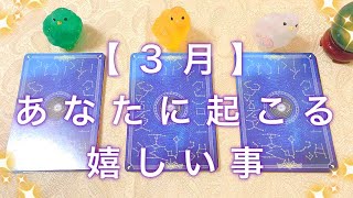 【３月】あなたに起こる嬉しい出来事♡