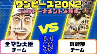 【ワンピースカード】2on2決勝トーナメント決勝戦 黄エネルVS黒ルッチ