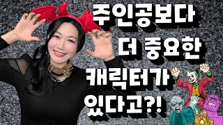 매력적인 악역 쓰는 법 - 빌런 캐릭터 만들기