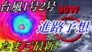 台風1号2号2023タマゴ熱帯低気圧4月11日の最新情報 #台風 #天気 #台風情報