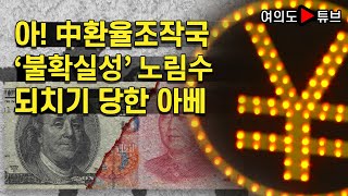 [여의도튜브] 아! 中환율조작국 '불확실성' 노림수 되치기 당한 아베