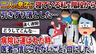 二人の息子がいきなり寝ている私を引きずり階段から落とした。病院に運ばれた時、医者が信じられないことを口にした【2本立て】【2ch修羅場スレ・ゆっくり解説】