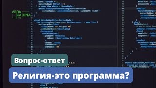 Религия - это программа ? || Вопрос - ответ