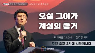 상당교회 젊은이 예배(4부) 실황(2023. 09. 17)