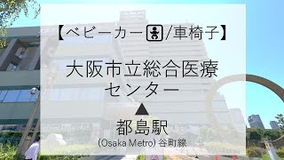 【ベビーカー・車椅子】大阪市立総合医療センターへの行き方●谷町線/都島駅から●(アクセス,行き方,道順)