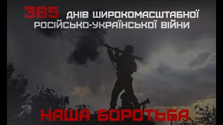 Наша боротьба: 365 днів широкомасштабної російсько-української війни. Національна гвардія України