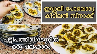 ഇഡ്ഡലി പാത്രത്തിൽ ഒരു കിടിലൻ Snack | ഇന്നത്തെ നോമ്പ് തുറയ്ക്ക് ഇവനായിരുന്നു താരം | Ramdan Snack |