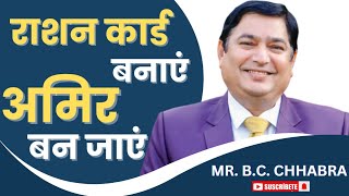 अब राशन कार्ड बना लो B.C. CHHABRA #rcmbusiness #rcmseminar #rcm #ulp #networking #success#motivation