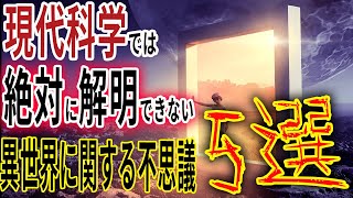 異世界はあるかもしれない・・・。現代科学をもってしても解明できないパラレルワールド、並行世界にまつわる不思議な話5選！【都市伝説】