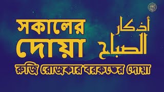 প্রতি সকালে আমলের জন্য সকালের যিকির | Adhkar as Sabah (أذكار الصباح)