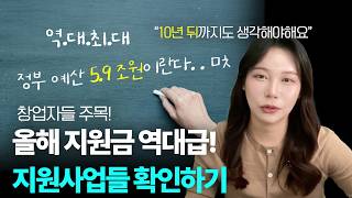 역대최대 정부 예산이랍니다..ㄷㄷ 올해 지원사업들 미리 체크하는 방법은?