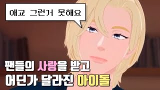 애교? 저는 그런거 잘 못해요 | 팬들의 사랑을 받고 어딘가 달라진 버추얼 아이돌  #플레이브 #노아