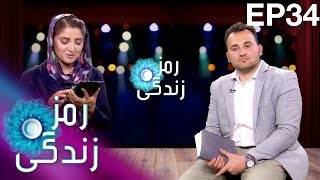 رمز زندگی - موضوع: هدف از زندگی چیست - قسمت ۳۴