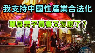 一個醫生的看法：我支持中國性產業合法化！單身男子買春又怎麼了？