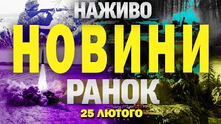 НАЖИВО НОВИНИ РАНОК 25 ЛЮТОГО - ВІВТОРОК