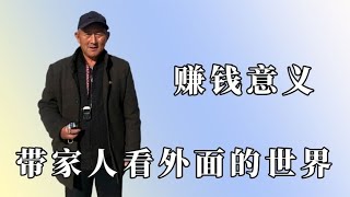 这就是赚钱的意义吧，可以带家里人一起，去外面看更远更大的世界