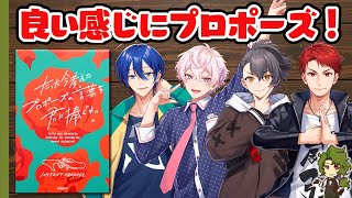 【ボードゲーム】結婚しよう【たった今考えたプロポーズの言葉を君に捧ぐよ。】 #たった今くぜ3