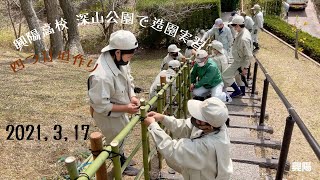 興陽高校 (vol.293) 造園デザイン科　深山公園で四つ目垣作り！