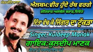 6.ਦਿੱਤਾ ਵੱਢ ਕੇ ਜਿੱਗਰ ਦਾ ਟੁੱਕੜਾ(Kuldeep Manak)(ਕੁਲਦੀਪ ਮਾਣਕ)ਭੈਣ ਭਾਈ ਦਾ ਰਿਸਤਾ