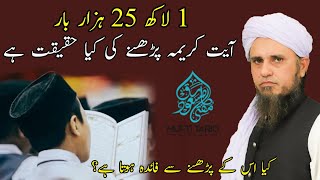1 Lakh 25 Hazar Bar Ayate Kareema Padhne Ki Kya Haqeeqat | Mufti Tariq Masood | Islamic Views |