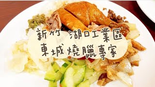 《喵豬去哪吃126》新竹 湖口工業區｜在地人氣便當店｜東城燒臘專家