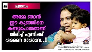 അമ്മേ ഞാൻ ഈ കുഞ്ഞിനെ കണ്ടുപോയതാണ് തിരിച്ചു എനിക്ക് തരണേ മാതാവേ..!!