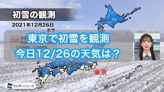 東京で初雪を観測　今日12/26の東京の天気は？