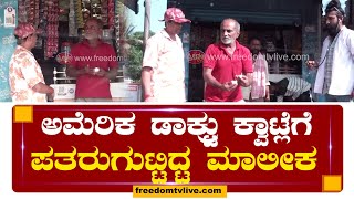 Kuribond Sunil Comedy : ಮೊಟ್ಟೆ ಒಳಗೆ ಮರಿ.. ಪತರುಗುಟ್ಟಿದ ಅಂಗಡಿ ಮಾಲೀಕ..! | Freedom TV