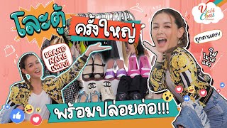 โละตู้ครั้งใหญ่ พร้อมปล่อยต่อ!!! | Vicki Chai EP.12