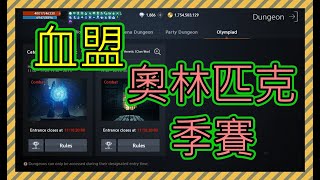 【天堂2m】【奧林匹克季賽開打】最佛心的活動? 忙碌的每天～#天堂w #天堂2m #4000訂閱抽三單感謝祭 #會員抽獎