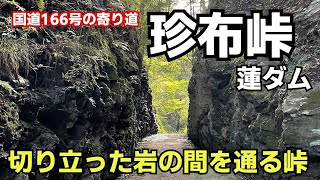 素掘りで切り通しの珍布峠と蓮ダムへツーリング【国道166号 三重県松阪市】