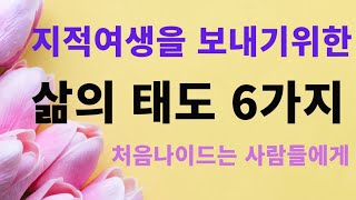 지적여생을 보내기위한 6가지삶의 태도/처음 나이드는 이들에게