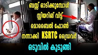 ബസ് ഓടിക്കുന്നതിനിടെ മൊബൈൽ ഫോൺ നന്നാക്കി ഡ്രൈവർ | Oneindia Malayalam