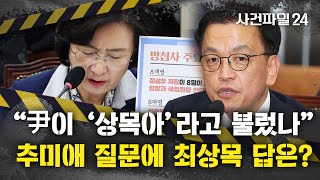 [사건파일24] 추미애 질문에 '발끈'···국조특위, '비상입법기구 쪽지' 집중 질의