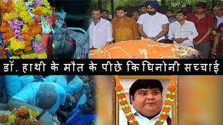 Dr. Hansraj Hathi (Kavi Kumar Azad) Full Funeral Viral Video