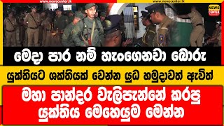 මෙදා පාර හැංගෙනවා බොරු | යුක්තියට ශක්තියක් වෙන්න යුධ හමුදාවත් |වැලිපැන්නේ යුක්තිය මෙහෙයුම මෙන්න