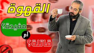 لو بتشرب قهوة يوميًا.. لازم تشوف الفيديو ده! | بودكاست طبيبك مع الدكتور عمرو عياد