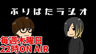 【2021年12月2日回】ぶりばたラジオ