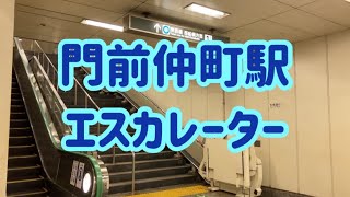 東京メトロ門前仲町駅 エスカレーター【東西線】