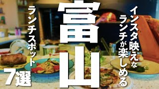 【富山観光/グルメ】富山でおしゃれにランチグルメが楽しめるお店７選