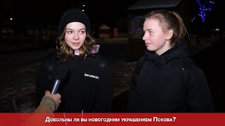 Опрос ПЛН-ТВ: Довольны ли вы новогодним украшением Пскова?