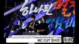 소녀시대 윤아(YoonA)[4K MC Cut 직캠]평창문화올림픽케이팝콘서트@171101 락뮤직