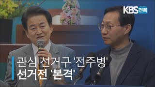 관심 선거구 '전주병'..선거전 '본격' 2019.01.14(화)