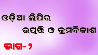 Origin \u0026 Development of Odia Scripts(ଓଡିଆ ଲିପିର ବିକାଶଧାରା)୨ୟ ଭାଗ