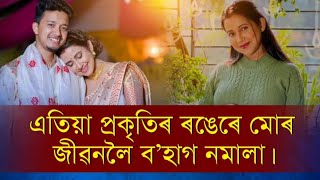 🔹প্ৰথমে পলাশৰ ৰঙেৰে ৰঙা কৰিলা,এতিয়া প্ৰকৃতিৰ ৰঙেৰে মোৰ জীৱনলৈ ব’হাগ নমালা।