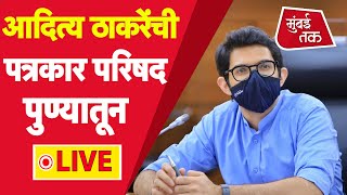 Aaditya Thackeray Live : मराठवाडा पूर, कोरोना स्थिती, शिवसेना नेत्यांवरील ईडी चौकशीवर काय बोलणार?