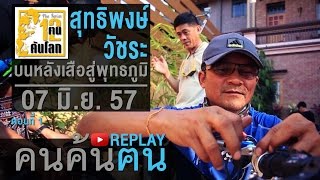 คนค้นฅน REPLAY : 12 ฅนค้นโลก | สุทธิพงษ์ - วัชระ บนหลังเสือสู่พุทธภูมิ (1) | ช่วงที่ 1/4 (7 มิ.ย.57)